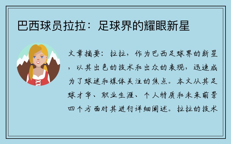 巴西球员拉拉：足球界的耀眼新星