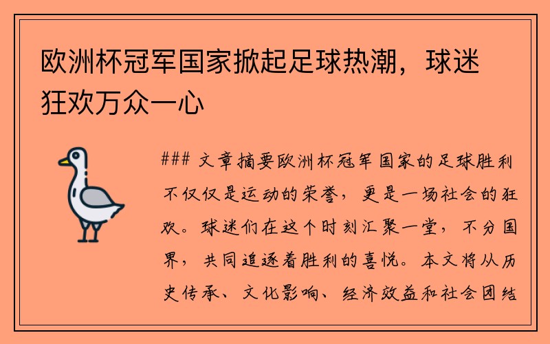 欧洲杯冠军国家掀起足球热潮，球迷狂欢万众一心