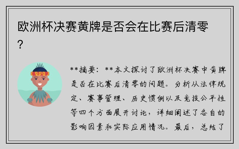 欧洲杯决赛黄牌是否会在比赛后清零？