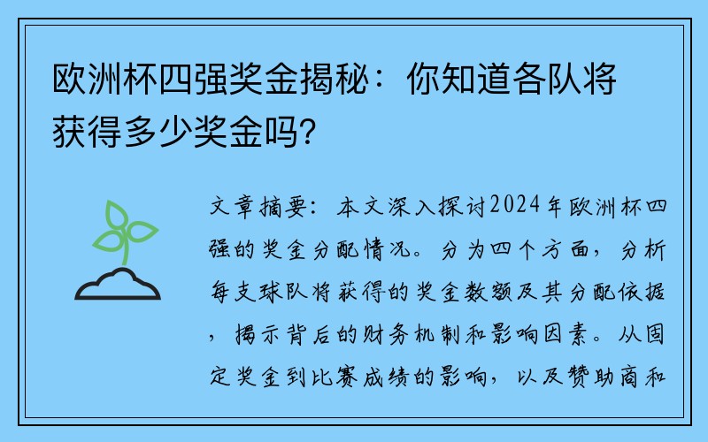 欧洲杯四强奖金揭秘：你知道各队将获得多少奖金吗？