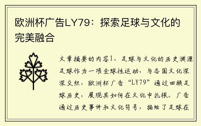 欧洲杯广告LY79：探索足球与文化的完美融合