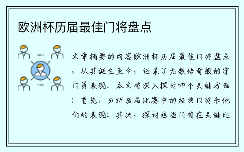 欧洲杯历届最佳门将盘点