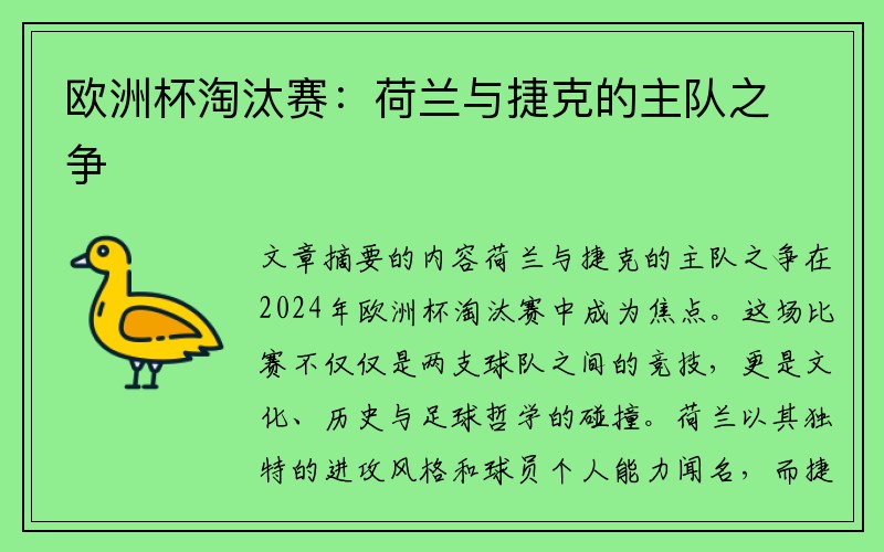 欧洲杯淘汰赛：荷兰与捷克的主队之争