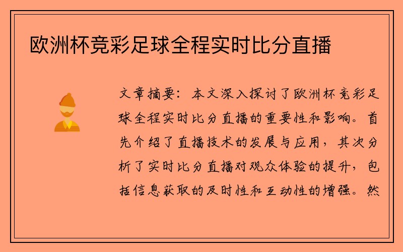 欧洲杯竞彩足球全程实时比分直播
