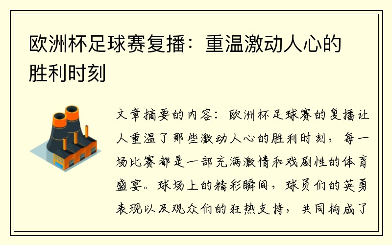 欧洲杯足球赛复播：重温激动人心的胜利时刻