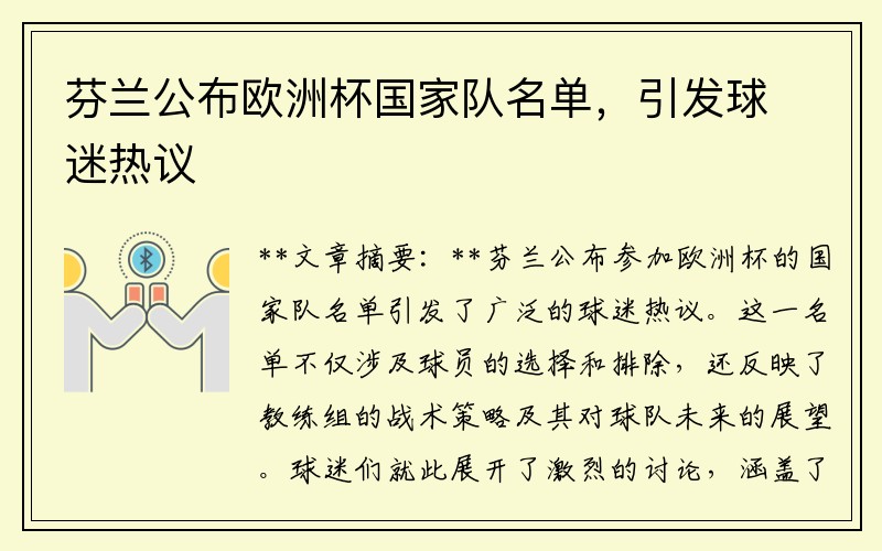 芬兰公布欧洲杯国家队名单，引发球迷热议