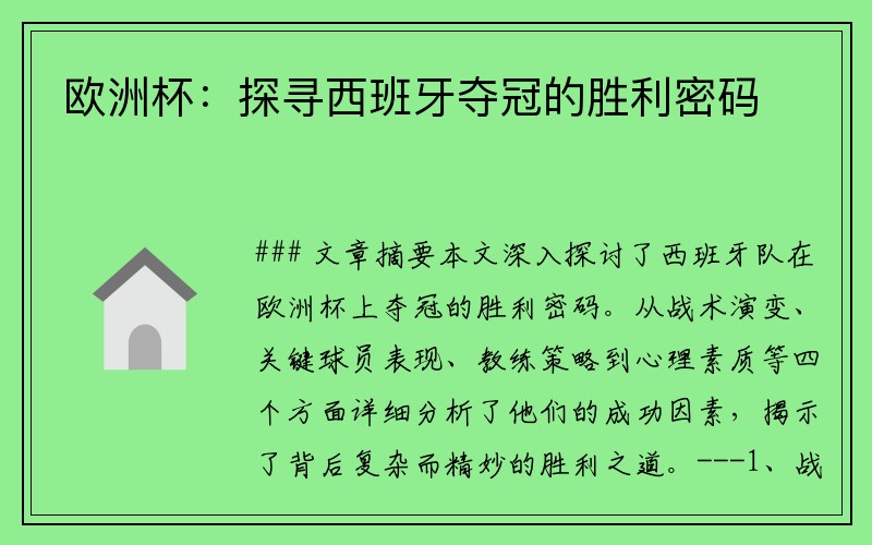 欧洲杯：探寻西班牙夺冠的胜利密码