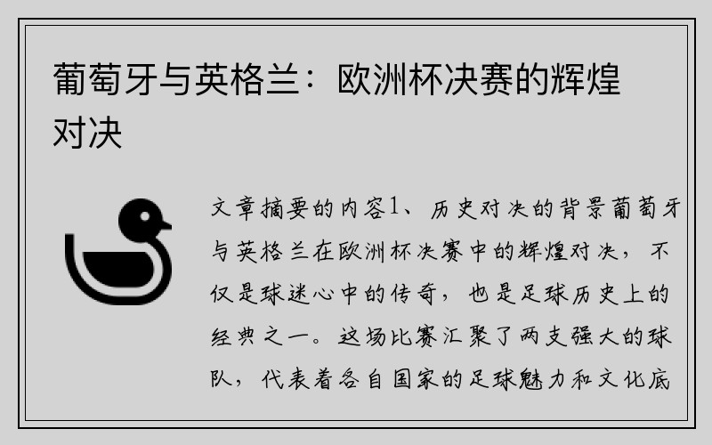 葡萄牙与英格兰：欧洲杯决赛的辉煌对决