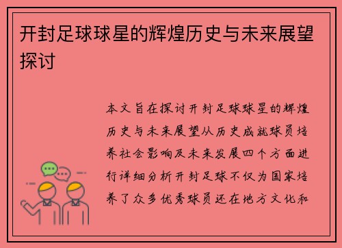 开封足球球星的辉煌历史与未来展望探讨