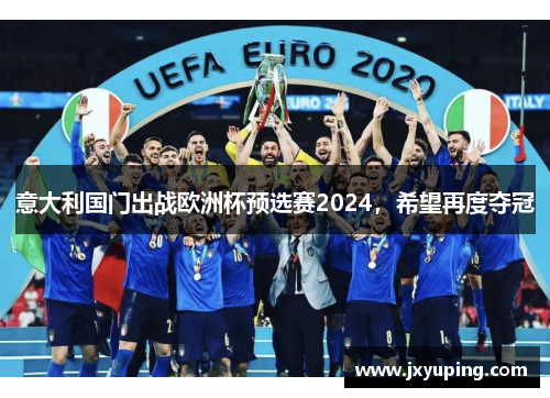 意大利国门出战欧洲杯预选赛2024，希望再度夺冠