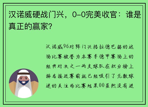 汉诺威硬战门兴，0-0完美收官：谁是真正的赢家？