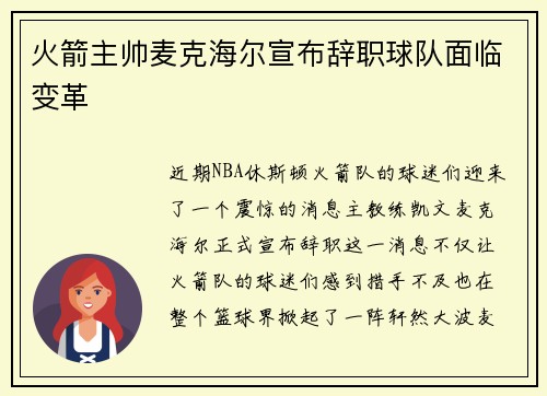 火箭主帅麦克海尔宣布辞职球队面临变革
