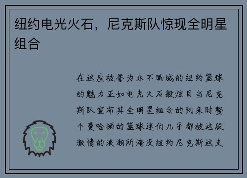 纽约电光火石，尼克斯队惊现全明星组合