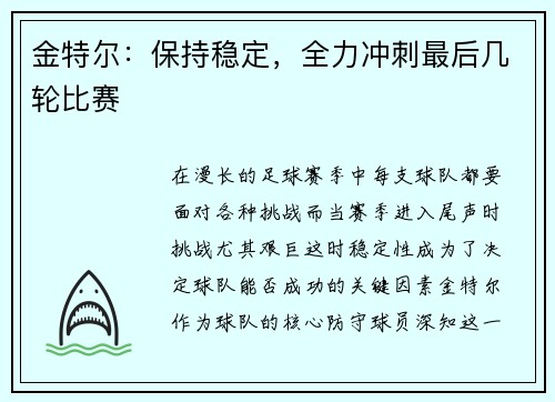 金特尔：保持稳定，全力冲刺最后几轮比赛