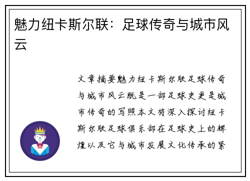 魅力纽卡斯尔联：足球传奇与城市风云