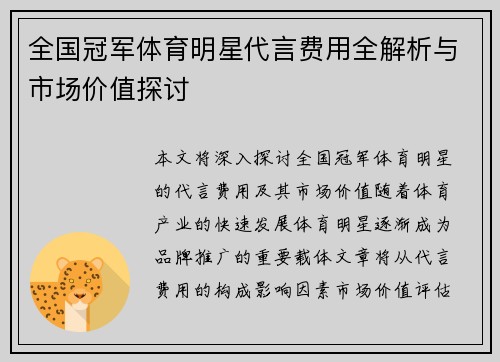 全国冠军体育明星代言费用全解析与市场价值探讨