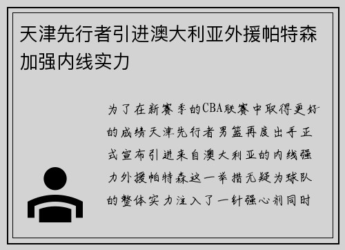 天津先行者引进澳大利亚外援帕特森加强内线实力