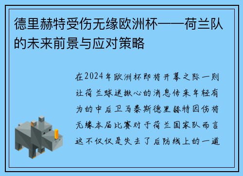 德里赫特受伤无缘欧洲杯——荷兰队的未来前景与应对策略