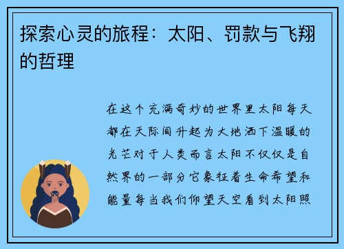 探索心灵的旅程：太阳、罚款与飞翔的哲理