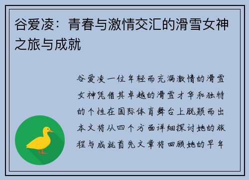 谷爱凌：青春与激情交汇的滑雪女神之旅与成就