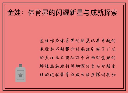 金娃：体育界的闪耀新星与成就探索