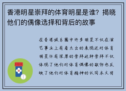 香港明星崇拜的体育明星是谁？揭晓他们的偶像选择和背后的故事