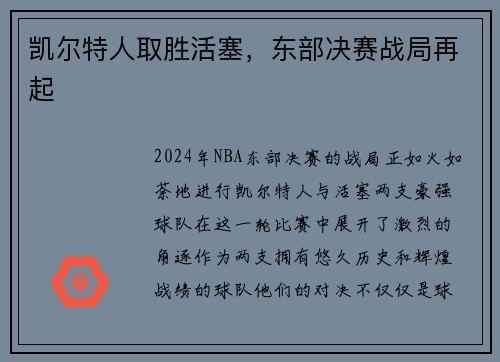 凯尔特人取胜活塞，东部决赛战局再起