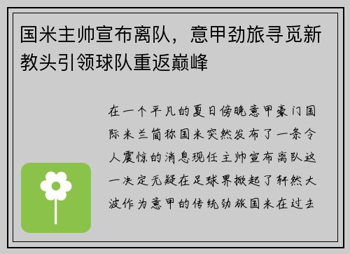 国米主帅宣布离队，意甲劲旅寻觅新教头引领球队重返巅峰