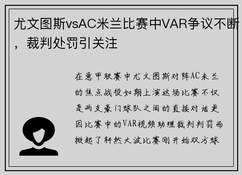 尤文图斯vsAC米兰比赛中VAR争议不断，裁判处罚引关注