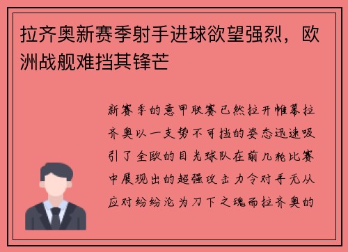 拉齐奥新赛季射手进球欲望强烈，欧洲战舰难挡其锋芒