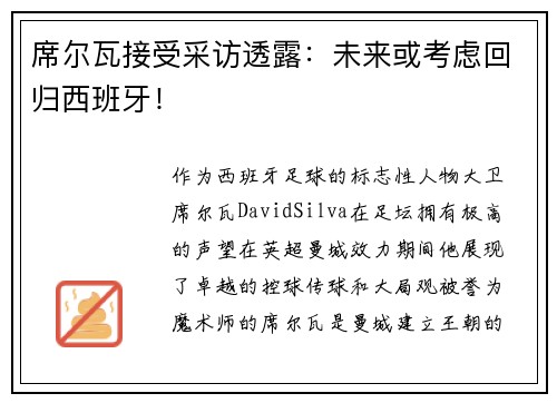席尔瓦接受采访透露：未来或考虑回归西班牙！