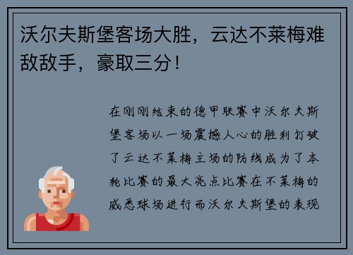 沃尔夫斯堡客场大胜，云达不莱梅难敌敌手，豪取三分！