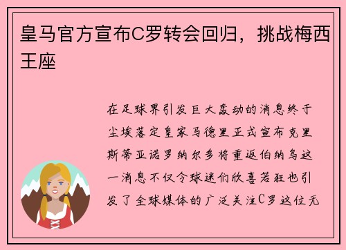 皇马官方宣布C罗转会回归，挑战梅西王座