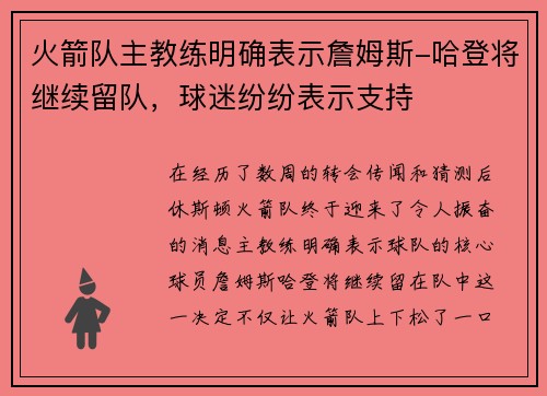 火箭队主教练明确表示詹姆斯-哈登将继续留队，球迷纷纷表示支持