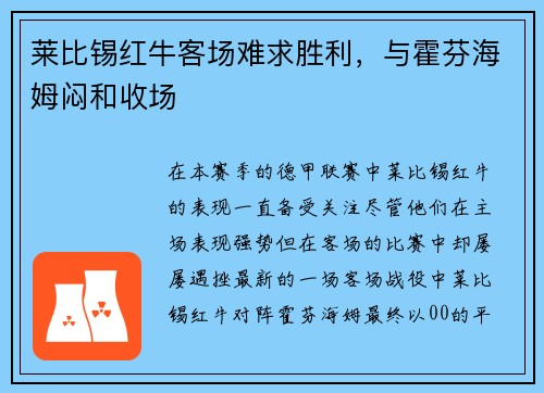 莱比锡红牛客场难求胜利，与霍芬海姆闷和收场