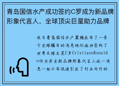 青岛国信水产成功签约C罗成为新品牌形象代言人，全球顶尖巨星助力品牌升级