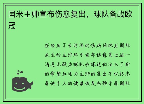 国米主帅宣布伤愈复出，球队备战欧冠