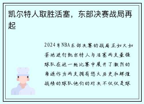 凯尔特人取胜活塞，东部决赛战局再起
