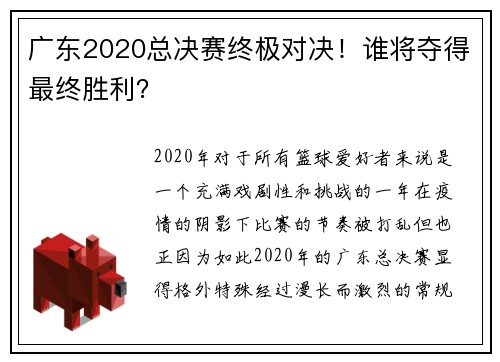 广东2020总决赛终极对决！谁将夺得最终胜利？