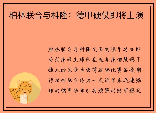 柏林联合与科隆：德甲硬仗即将上演