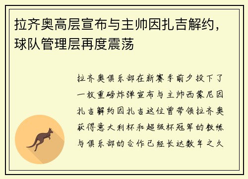 拉齐奥高层宣布与主帅因扎吉解约，球队管理层再度震荡