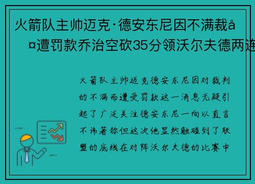 火箭队主帅迈克·德安东尼因不满裁判遭罚款乔治空砍35分领沃尔夫德两连胜