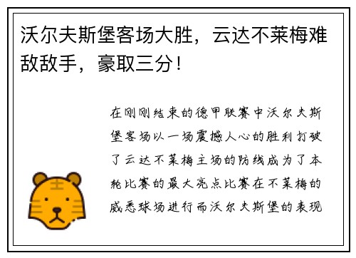 沃尔夫斯堡客场大胜，云达不莱梅难敌敌手，豪取三分！