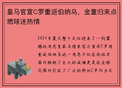 皇马官宣C罗重返伯纳乌，金童归来点燃球迷热情