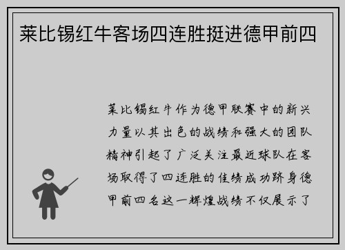 莱比锡红牛客场四连胜挺进德甲前四