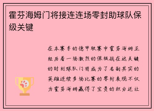 霍芬海姆门将接连连场零封助球队保级关键