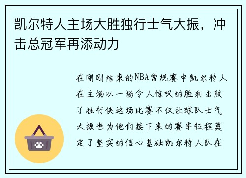 凯尔特人主场大胜独行士气大振，冲击总冠军再添动力