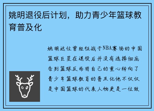 姚明退役后计划，助力青少年篮球教育普及化