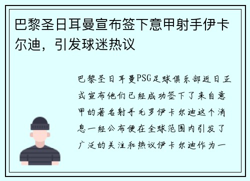 巴黎圣日耳曼宣布签下意甲射手伊卡尔迪，引发球迷热议