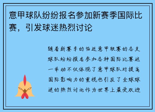意甲球队纷纷报名参加新赛季国际比赛，引发球迷热烈讨论